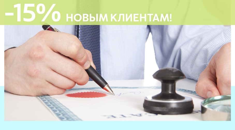 Акция! Скидка 15% на первое обращение в Алешин-Дмт